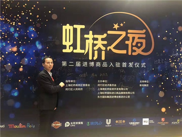 上海旗华受邀《第二届进博商品入驻首发仪式...