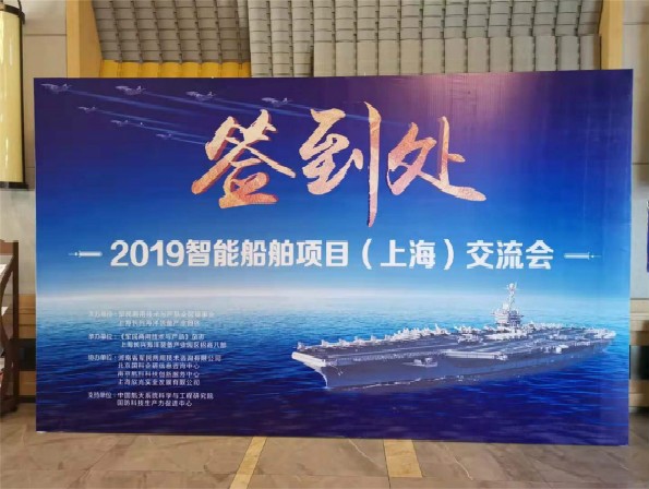 上海旗华受邀参加“2019智能船舶项目（...