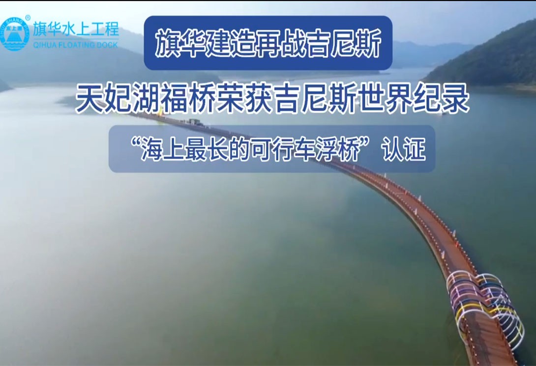 旗华建造再战吉尼斯
