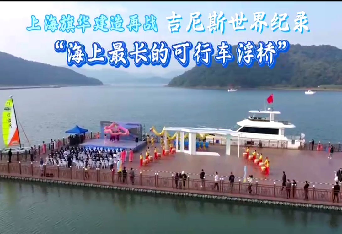 旗华建造再战吉尼斯