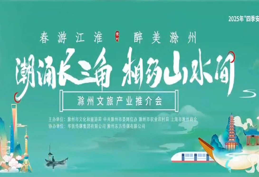 上海旗华携手滁州文旅｜共绘滁州水上文旅新...