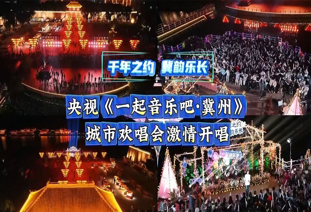 【央视聚焦】｜上海旗华28天奏响衡水湖“千年之约 冀韵乐长”